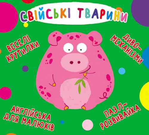 Книга-картонка: Веселі крутилки. Свійські тварини, шт Київ