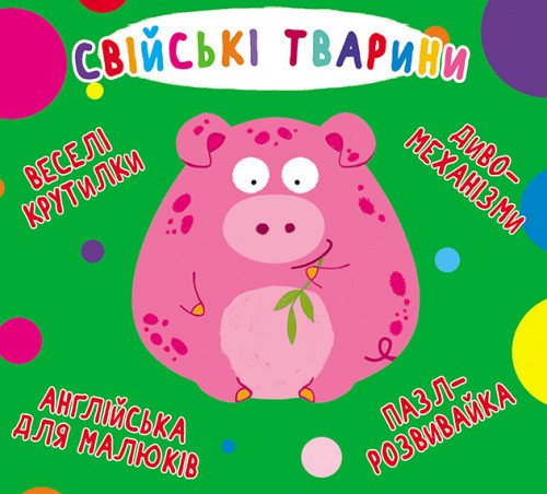 Книга-картонка: Веселі крутилки. Свійські тварини, шт Київ - фото 1