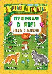 Книжка з наліпками: Я читаю по складах. Пригоди в лісі, шт Киев - изображение 1