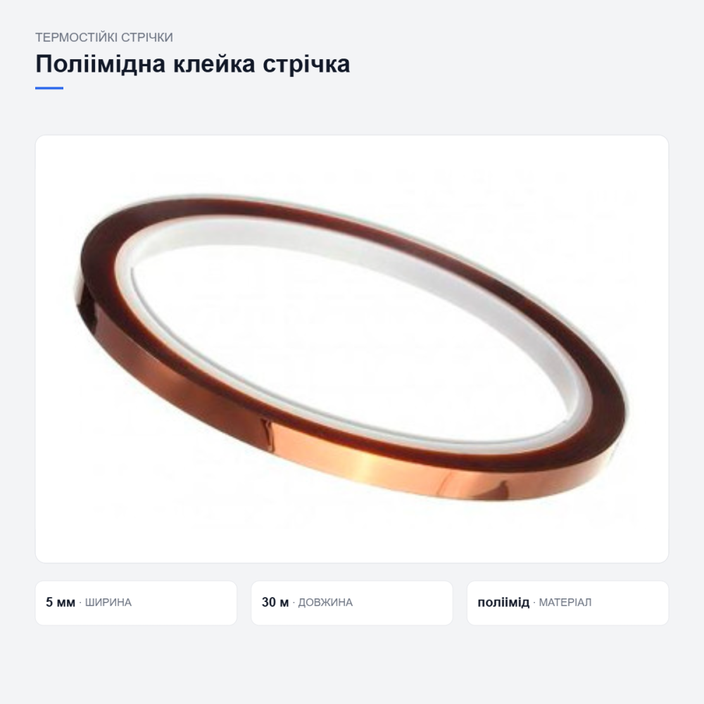 Термостійка поліімідна клейка стрічка Київ - фото 16