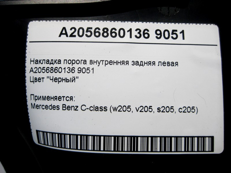 Mercedes-Benz  A2056860136 9051 Накладка порога внутрішня задня ліва чорна C-Class W205 Одесса - изображение 4