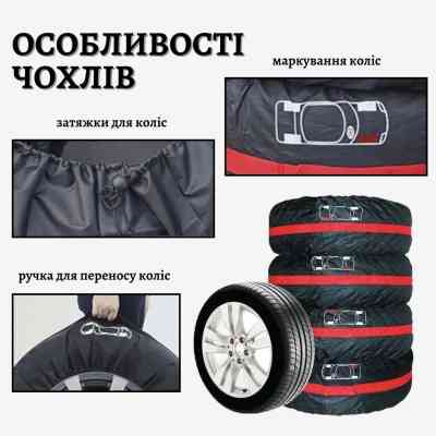 Чехол для хранения автомобильных колес Poputchik М R14-17, 4 шт (16-001/4шт) Винница
