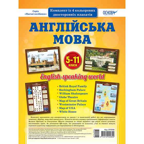 Наглядовий посібник "Набір плакатів Англійська мова" ЗПП048, 5-11 класи Вінниця