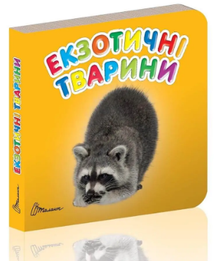 Книжка: Карамелька: Екзотичні тварини, шт Київ