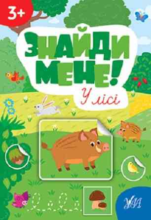 Книжка-гра: Знайди мене! У лісі. 3+, шт Київ