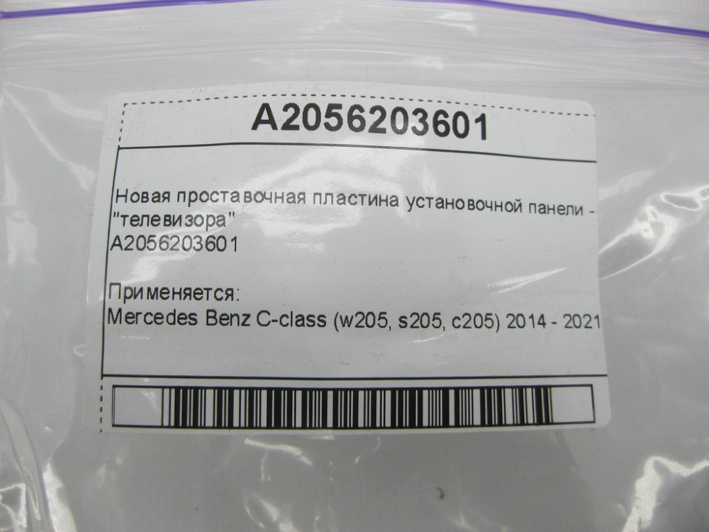 Mercedes-Benz  A2056203601 Нова проставальна пластина передньої настановної панелі - "телевізора" C-Class W205 C-class Estate S205 Одеса - фото 8