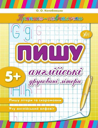 Прописи-навчалочки. Пишу англійські друковані літери. 5+, шт Київ - фото 1