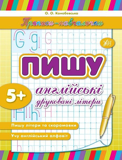 Прописи-навчалочки. Пишу англійські друковані літери. 5+, шт Київ - фото 1