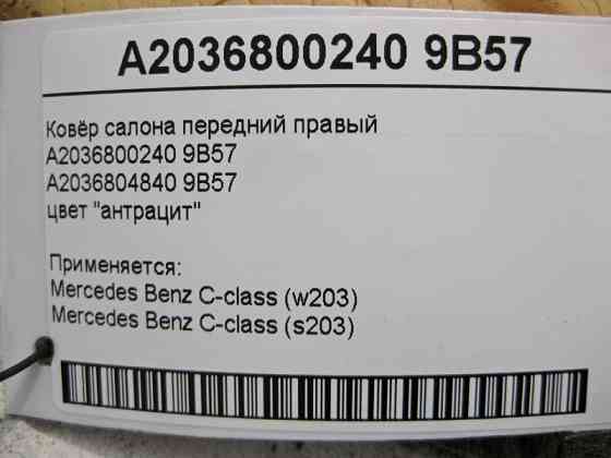 Mercedes-Benz  A2036800240 9B57 Килим салону колір "антрацит" передній правий C-Class W203 Одеса