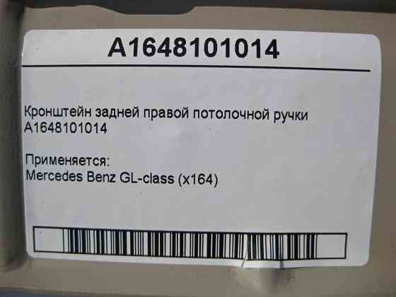 Mercedes-Benz  A1648101014 Кронштейн задньої правої стельової ручки GL X164 Одеса