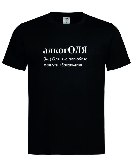 Футболка «алкогОЛЯ — Оля, яка полюбляє мекнути бокальчик» Чорний, M Городище - фото 1