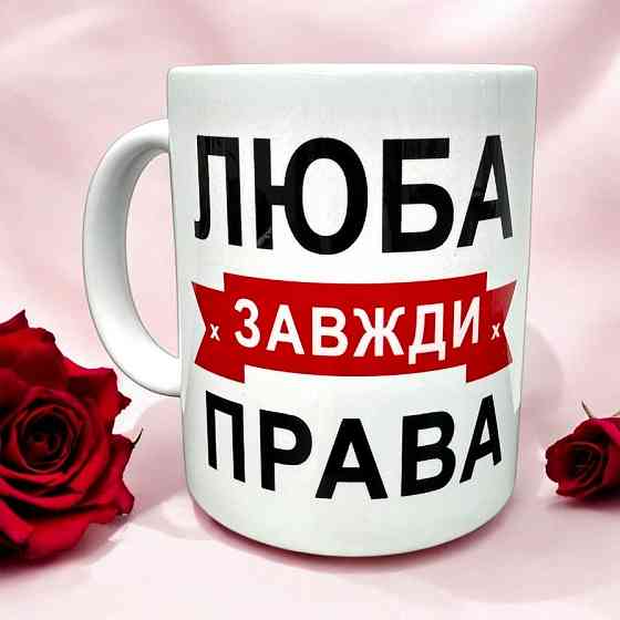 Кружка «Люба всегда права» Городище