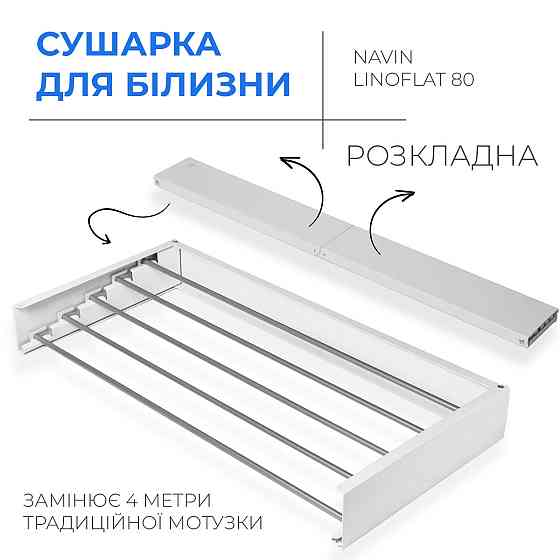 Сушарка для білизни настінна розкладна Navin LinoFlat 80 біла Київ