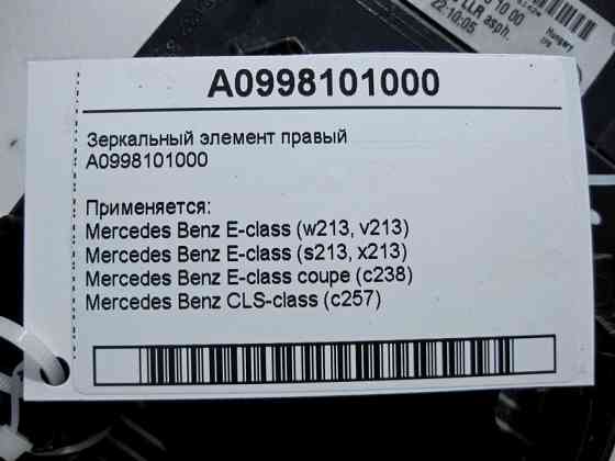 Mercedes-Benz  A0998101000 Дзеркальний елемент правого дзеркала E-Class W213 C238 CLS C257 Одесса
