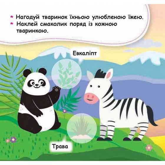 Мої перші наліпки "Нагодуй тваринку" 877002, 22 наліпки Вінниця