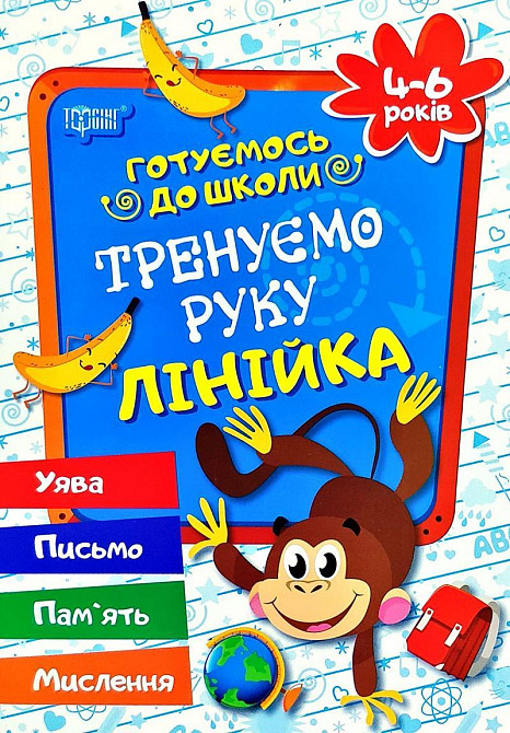 Книжка: Готуємось до школи. Тренуємо руку. Лінійка. 4-6 років, шт Київ - фото 1