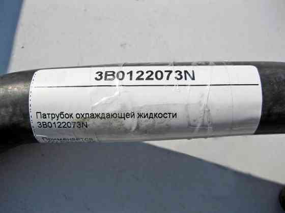 VAG  3B0122073N Патрубок охолоджувальної рідини VW Passat B5 Одеса