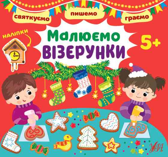 Книга Святкуємо. Пишемо. Граємою. Малюємо візерунки. 5+, шт Киев