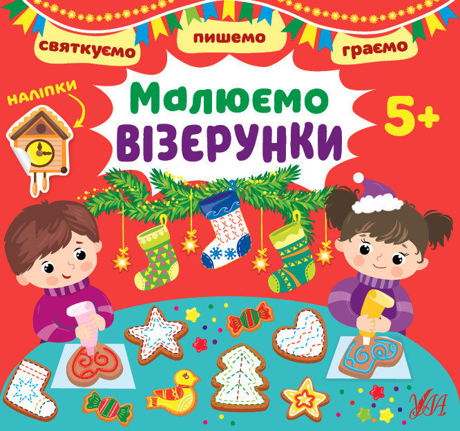 Книга Святкуємо. Пишемо. Граємою. Малюємо візерунки. 5+, шт Киев - изображение 1