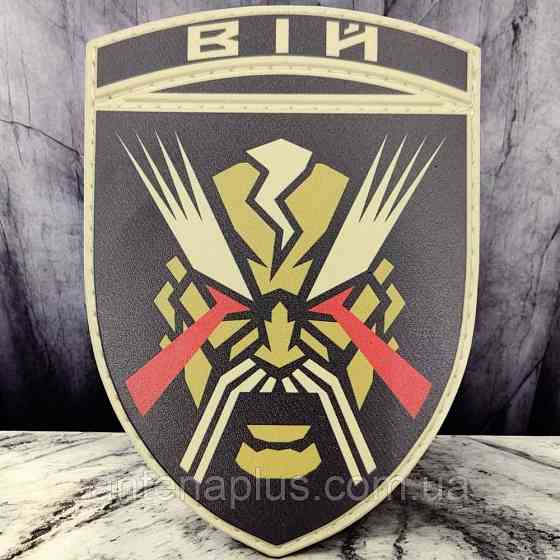 ВСУ ВИЙ шеврон / патч Киев