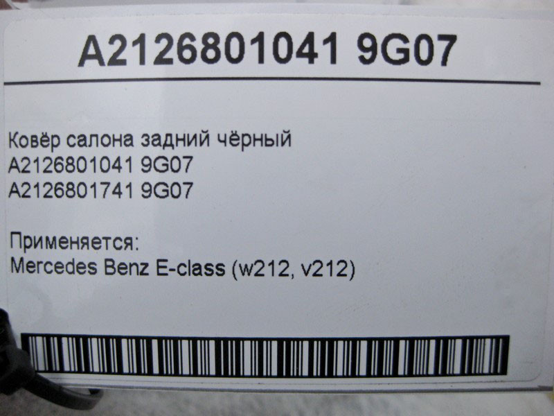 Mercedes-Benz  A2126801041 9G07 Килим салону задній чорний E-Class W212 Одеса - фото 5