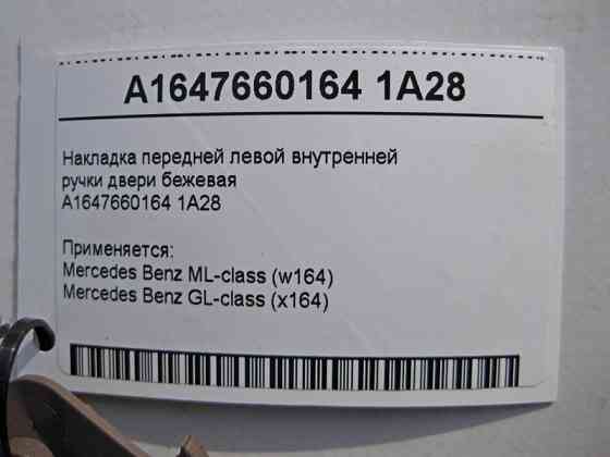 Mercedes-Benz  A1647660164 1A28 Накладка передньої лівої внутрішньої ручки дверей коричнева ML W164 GL X164 Одеса