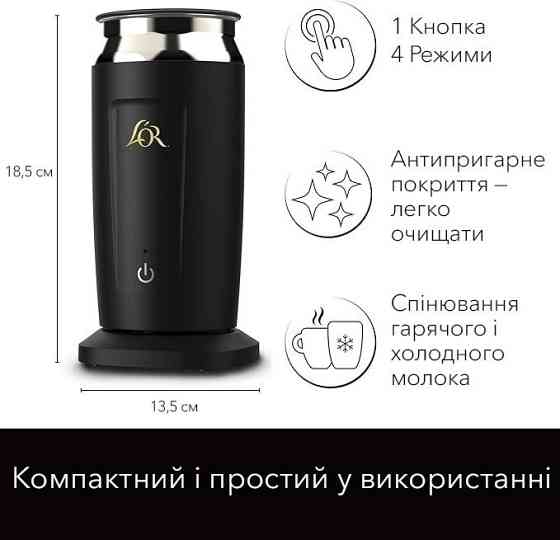 Капучинатор (спінювач молока) L'OR Milk Frother (8410091080478) ( 28171 ) Харків