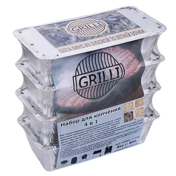 Ексклюзив! Набір для копчення GRILLI 4 в 1 77799 Код: 004420 Рівне