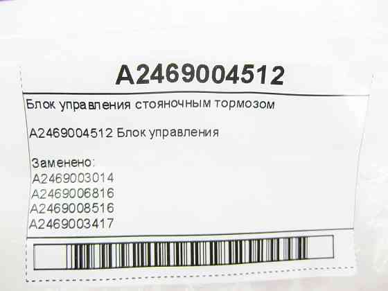 Mercedes-Benz  A2469004512 Блок керування гальмом стоянки SLK/SLC R172 ML/GLE W166 GL/GLS X166 AMG GT Coupe С190 CLA Shooting Brake X117 CLA C117 GLA  Одеса