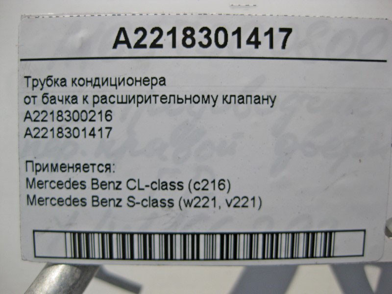 Mercedes-Benz  A2218301417 Трубка кондиціонера від бачка до розширювального клапана S-Class W221 CL C216 Одеса - фото 5
