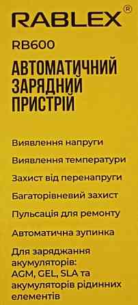 Зарядное устройство Rablex RB600 автоматическое, 30w, 6v-12v, 2A Днепр