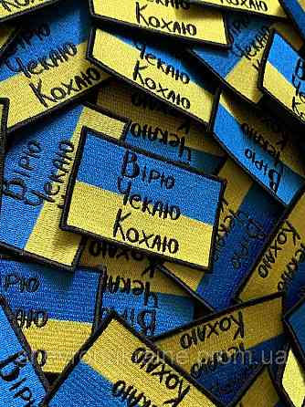 Шеврон вірю чекаю кохаю (Форма прямокутна. На липучці) Розмір 5x8см Київ