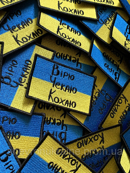 Шеврон вірю чекаю кохаю (Форма прямокутна. На липучці) Розмір 5x8см Київ - фото 2