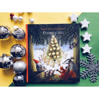 Книга Різдво у лісі - Ульф Старк Видавництво Старого Лева (9786176796084) Винница - изображение 3