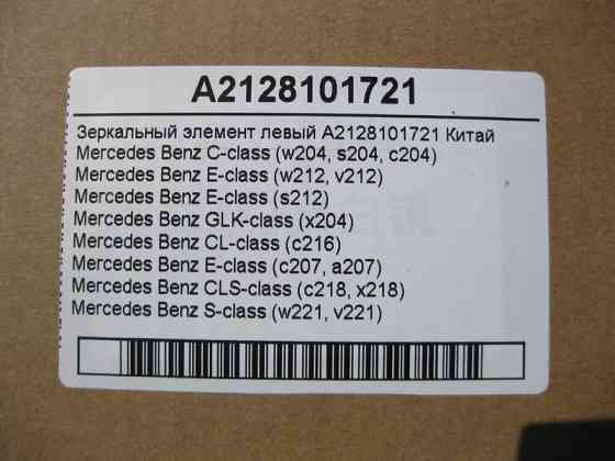 Mercedes-Benz  A2128101721 Новий дзеркальний елемент лівий C-Class W204 E-Class W212 C207 GLK X204 CL C216 CLS C218 S-Class W221 Китай Одесса