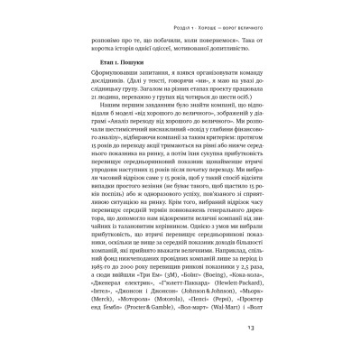 Книга Від хорошого до величного - Джим Коллінз Наш Формат (9786178120160) Вінниця - фото 14