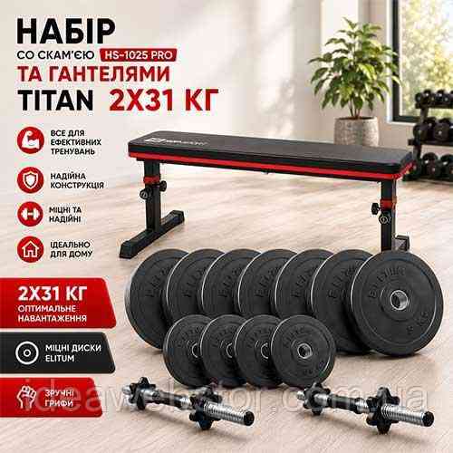 Силовий набір Titan Elitum лави HS 1025 Pro та розбірні гантелі 2х31 кг для дому Київ