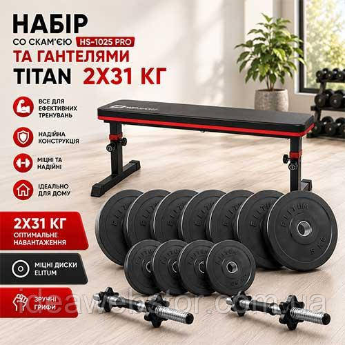Силовий набір Titan Elitum лави HS 1025 Pro та розбірні гантелі 2х31 кг для дому Київ - фото 1