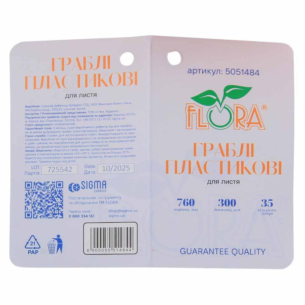 Грабли пластиковые для листьев 35 зубцов 760×300мм FLORA (5051484) Киев - изображение 3