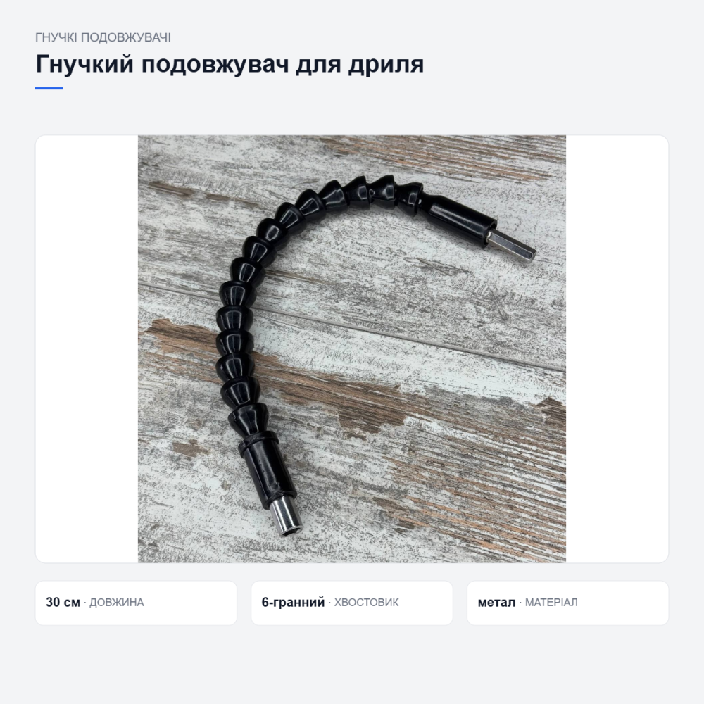 Гнучкий подовжувач для дриля та шурупокрута Київ - фото 7