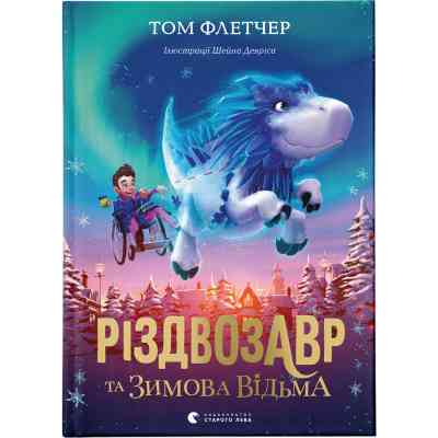 Книга Різдвозавр та Зимова Відьма. Книга 2 - Том Флетчер Видавництво Старого Лева (9786176797425) Вінниця