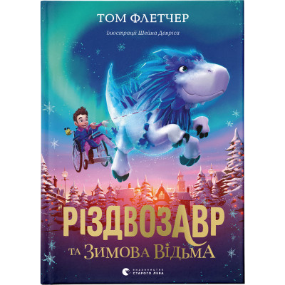 Книга Різдвозавр та Зимова Відьма. Книга 2 - Том Флетчер Видавництво Старого Лева (9786176797425) Вінниця - фото 1