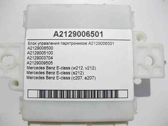Mercedes-Benz  A2129006501 Блок керування парктроником E-Class W212 C207 Одеса