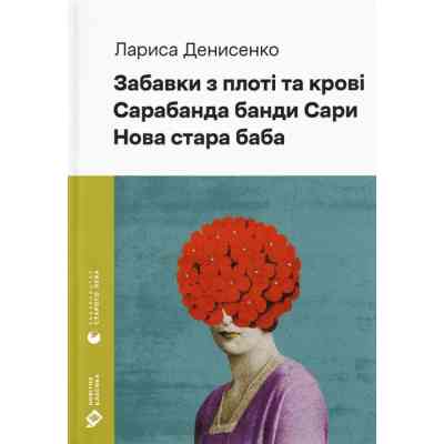 Книга Забавки з плоті та крові. Сарабанда банди Сари. Нова стара баба - Лариса Денисенко Видавництво Старого Лева (9789664484371) Винница