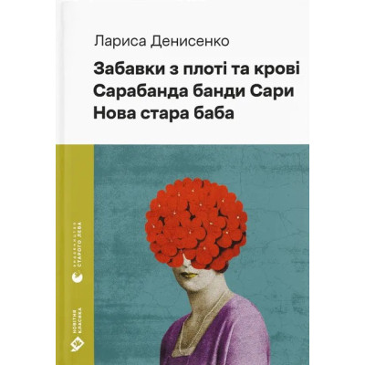 Книга Забавки з плоті та крові. Сарабанда банди Сари. Нова стара баба - Лариса Денисенко Видавництво Старого Лева (9789664484371) Вінниця - фото 1