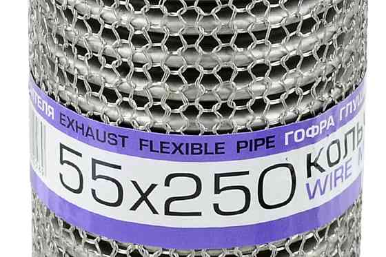 Гофра 55x250 кольчуга, interlock глушителя Мукачево