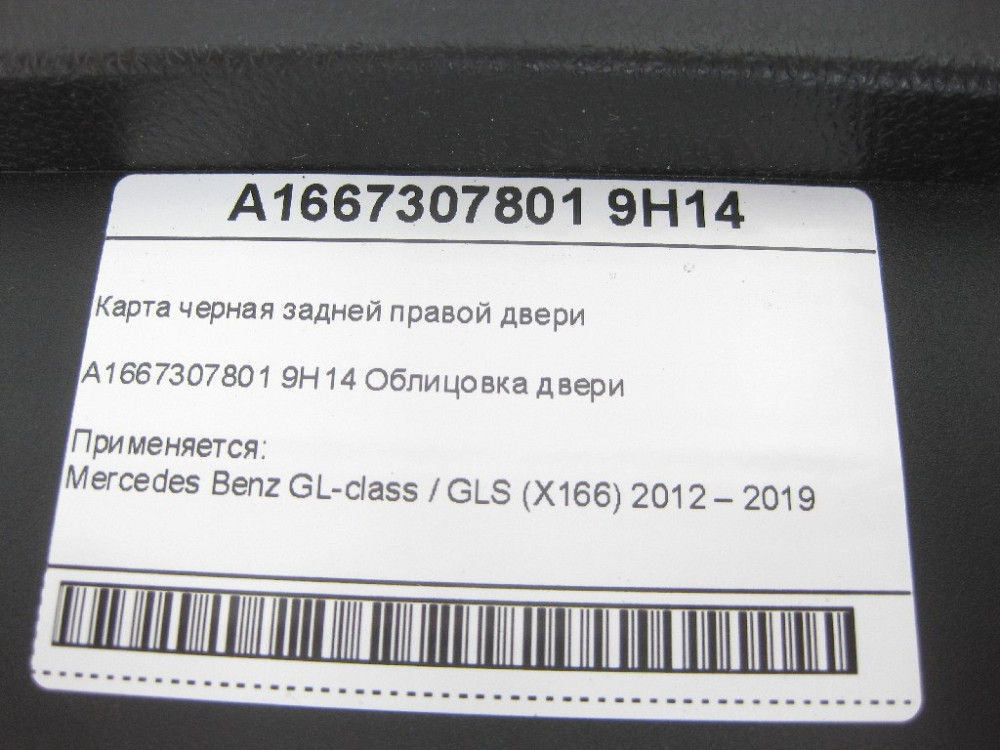 Mercedes-Benz  A1667307801 9H14 Карта чорна задніх правих дверей GL/GLS X166 Одеса - фото 9