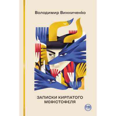 Книга Записки Кирпатого Мефістофеля - Володимир Винниченко Видавництво РМ (9786178248758) Винница