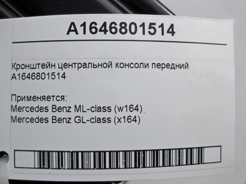 Mercedes-Benz  A1646801514 Кронштейн центральної консолі передній ML W164 GL X164 Одесса - изображение 5