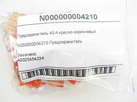 Mercedes-Benz  N000000004210 Запобіжник 40 A червоно-коричневий E-class Coupe C238 E-class Cabriolet A238 C-Class Estate S204 C-Class W204 GLK X204 C- Одеса